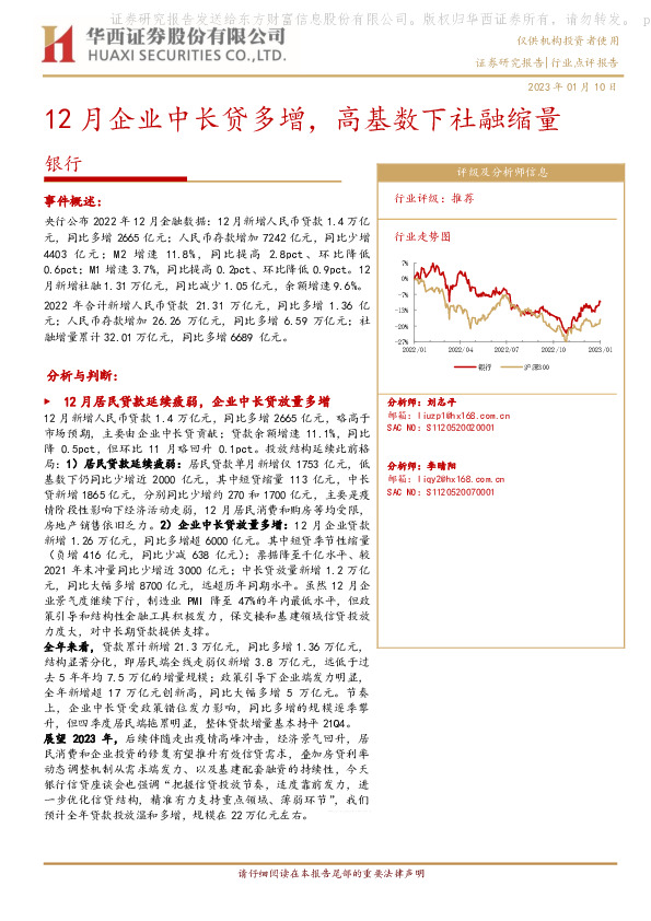 银行行业点评报告：12月企业中长贷多增，高基数下社融缩量