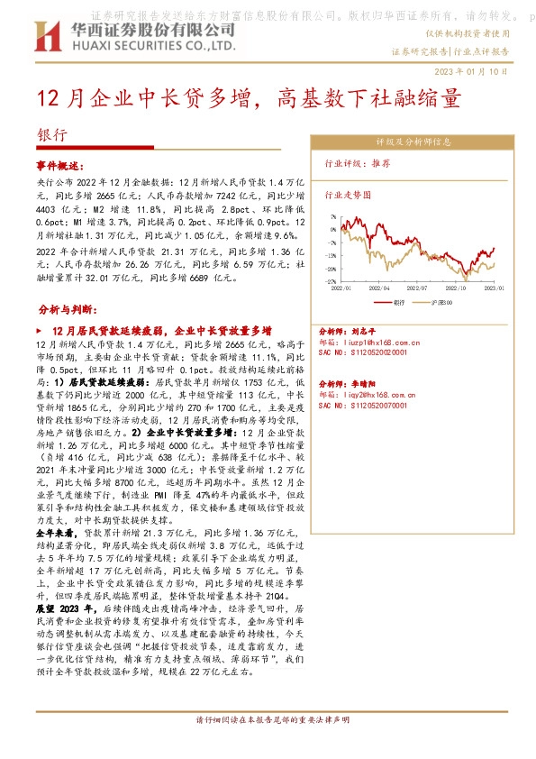 银行行业点评报告：12月企业中长贷多增，高基数下社融缩量
