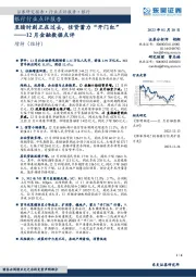 12月金融数据点评：至暗时刻正在过去，信贷蓄力“开门红”