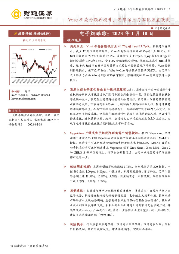 社会服务行业投资策略周报：电子烟跟踪：Vuse在美份额再提升，思摩尔医疗雾化装置获奖