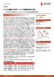 汽车和汽车零部件行业2022年12月乘联会数据跟踪报告:2022年销量符合预期,2023年销量预期逐步修复