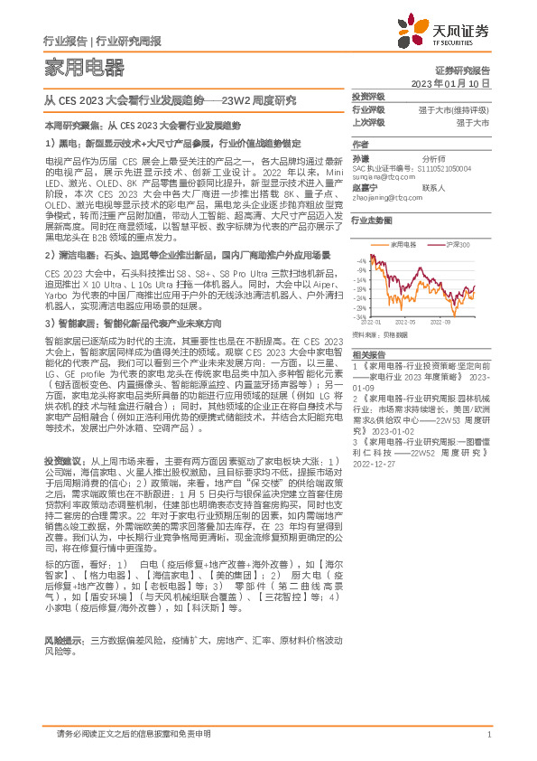 家用电器23W2周度研究：从CES 2023大会看行业发展趋势
