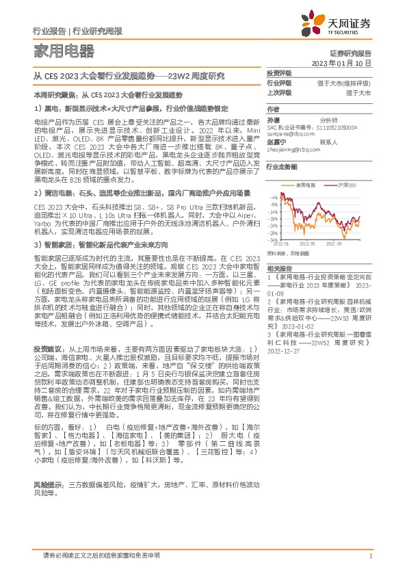 家用电器23W2周度研究：从CES 2023大会看行业发展趋势