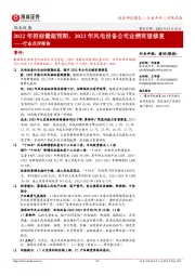 风电设备行业点评报告:2022年招标量超预期,2023年风电设备公司业绩有望修复
