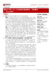 互联网电商行业点评报告：微信公开课2023公布视频号数据情况，利好腾讯