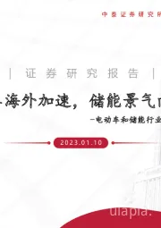 电动车和储能行业深度报告：电车海外加速，储能景气向上