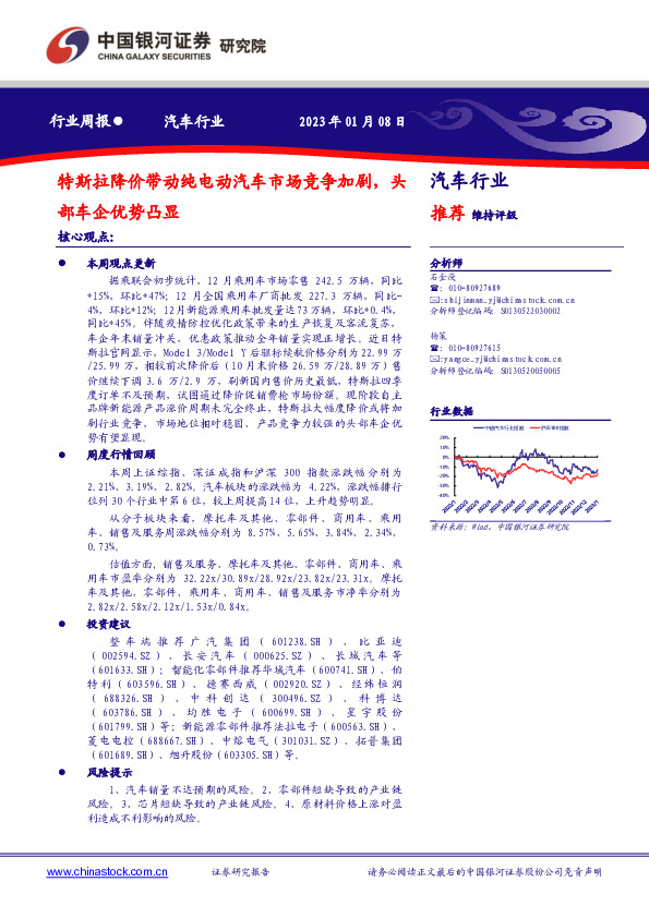 汽车行业周报：特斯拉降价带动纯电动汽车市场竞争加剧，头部车企优势凸显