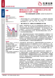 电力设备新能源行业周报：春风已过玉门关：大基地动工及电力系统顶层设计出炉下机遇