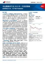 非金属建材行业2023年1月投资策略：新周期逐步开启，地产链仍可积极做多