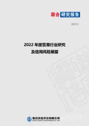 2022年度贸易行业研究及信用风险展望