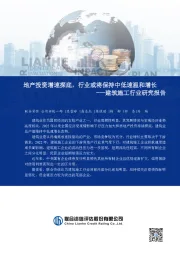 建筑施工行业研究报告:地产投资增速探底,行业或将保持中低速温和增长