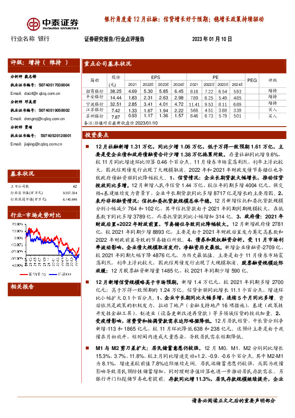 银行角度看12月社融：信贷增长好于预期；稳增长政策持续驱动