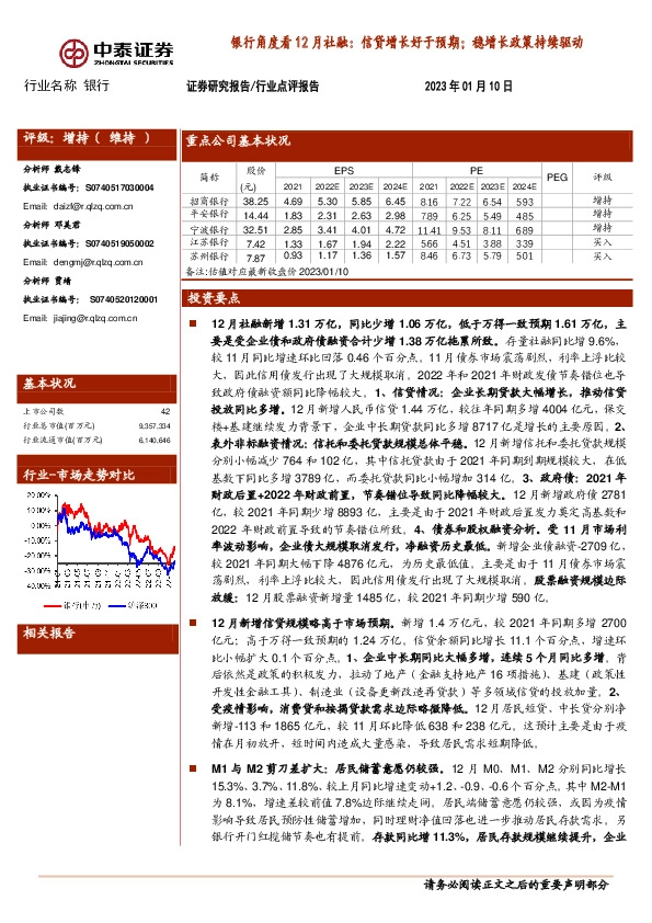 银行角度看12月社融：信贷增长好于预期；稳增长政策持续驱动