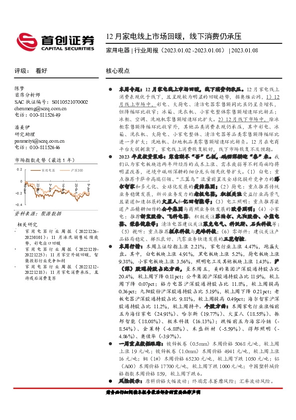 家用电器行业周报：12月家电线上市场回暖，线下消费仍承压