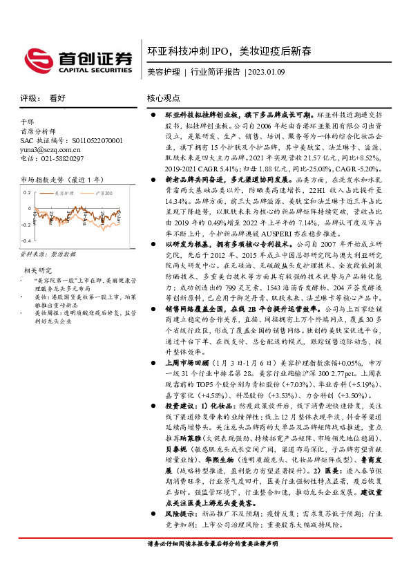 美容护理行业简评报告：环亚科技冲刺IPO，美妆迎疫后新春
