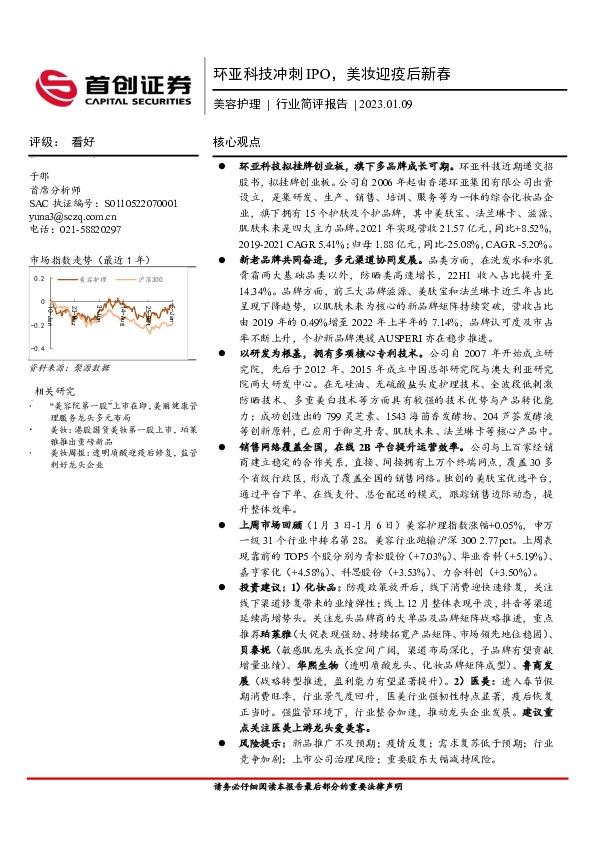 美容护理行业简评报告：环亚科技冲刺IPO，美妆迎疫后新春
