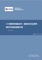12月乘用车销量点评：最差时点已近尾声，看好汽车板块春季行情