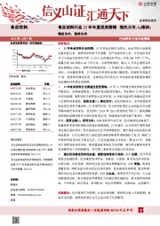 食品饮料行业23年年度投资策略：确定为守，复苏为攻