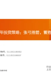 非银金融证券行业2023年投资策略：张弓搭箭，蓄势待发