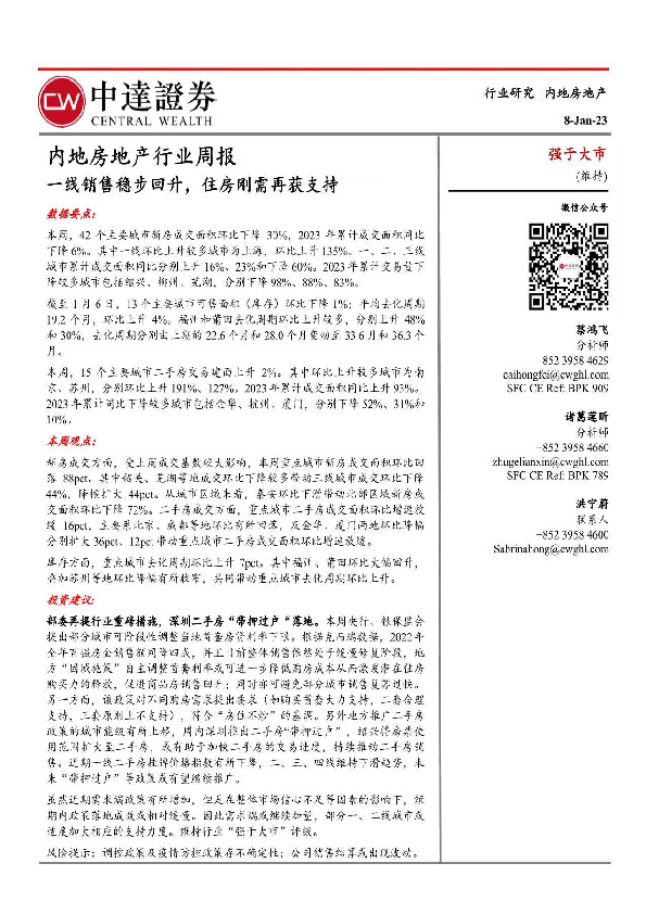 内地房地产行业周报：一线销售稳步回升，住房刚需再获支持