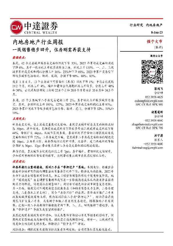 内地房地产行业周报：一线销售稳步回升，住房刚需再获支持