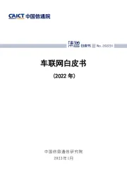 车联网白皮书（2022年）