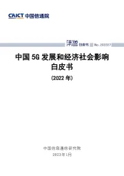 中国5G发展和经济社会影响白皮书（2022年）
