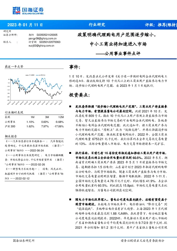 公用事业事件点评：政策明确代理购电用户范围逐步缩小，中小工商业将加速进入市场
