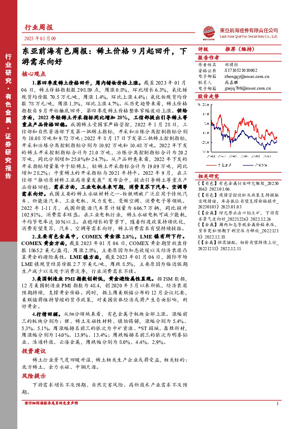 东亚前海有色周报：稀土价格9月起回升，下游需求向好