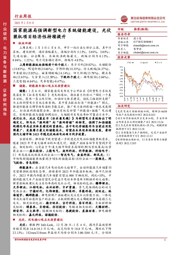 电力设备与新能源行业周报：国家能源局强调新型电力系统储能建设，光伏装机项目经济性持续提升