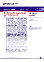 核电装备行业深度：核电燃料储运设备国产化将迈入加速期