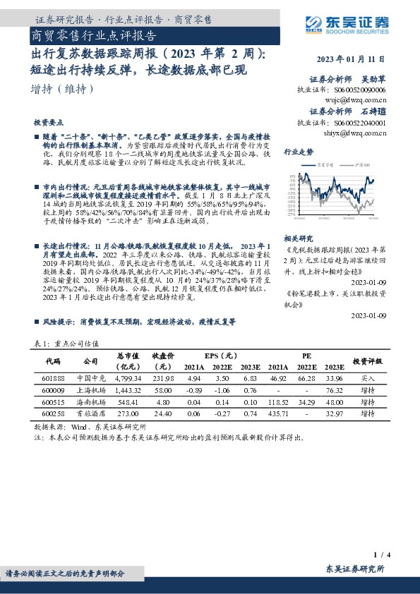 商贸零售行业点评报告：出行复苏数据跟踪周报（2023年第2周）：短途出行持续反弹，长途数据底部已现