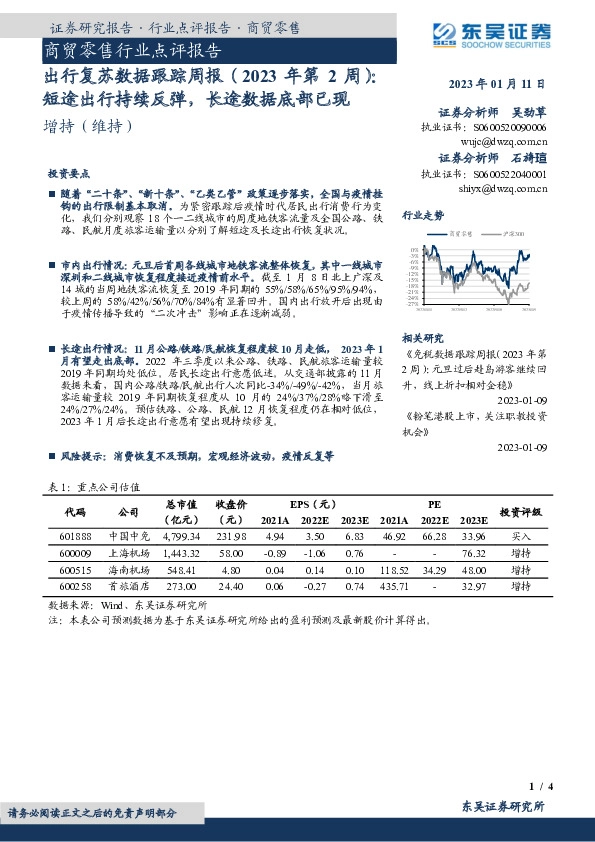 商贸零售行业点评报告：出行复苏数据跟踪周报（2023年第2周）：短途出行持续反弹，长途数据底部已现