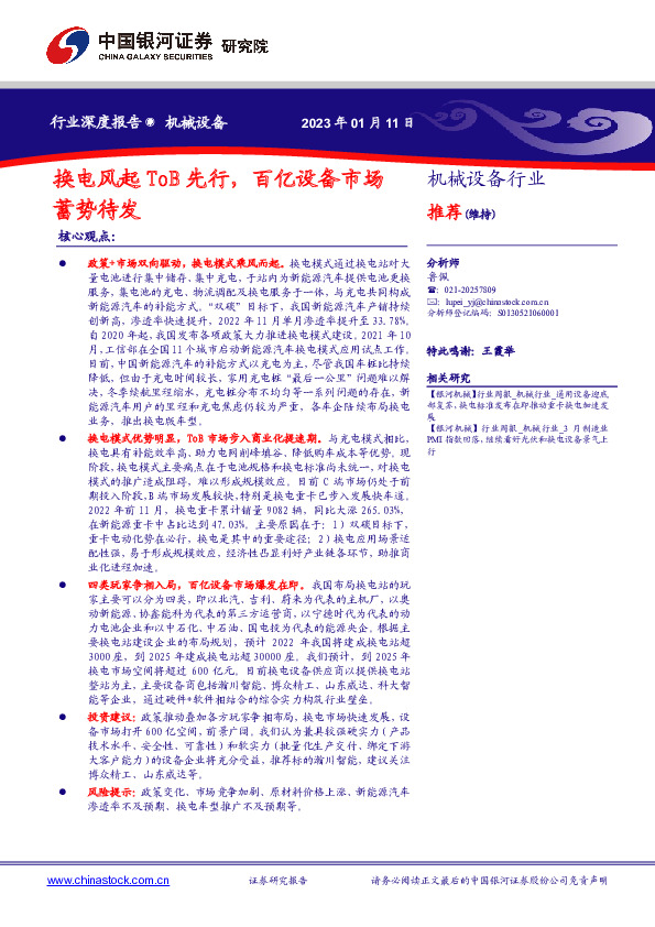 机械设备行业深度报告：换电风起ToB先行，百亿设备市场蓄势待发