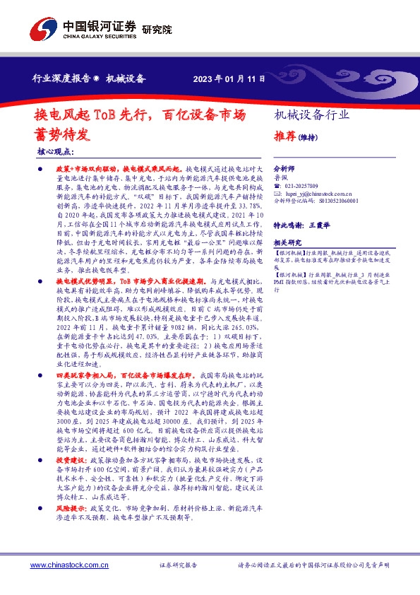 机械设备行业深度报告：换电风起ToB先行，百亿设备市场蓄势待发