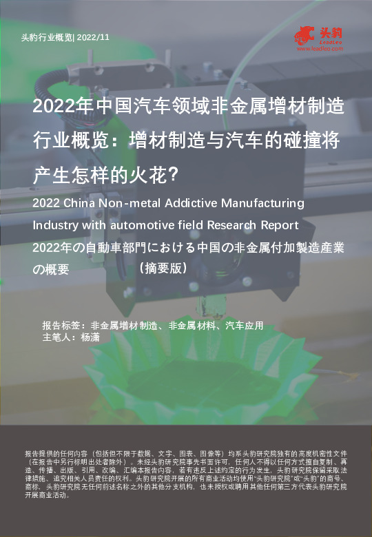 2022年中国汽车领域非金属增材制造行业概览：增材制造与汽车的碰撞将产生怎样的火花？（摘要版）