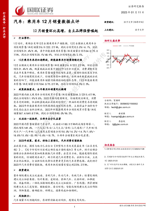 汽车：乘用车12月销量数据点评-12月销量环比高增，自主品牌强势崛起