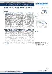 工控&电力设备行业2023年度投资策略：工控拐点将至，电网总量稳增、结构变化