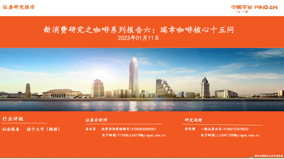 新消费研究之咖啡系列报告六：瑞幸咖啡核心十五问