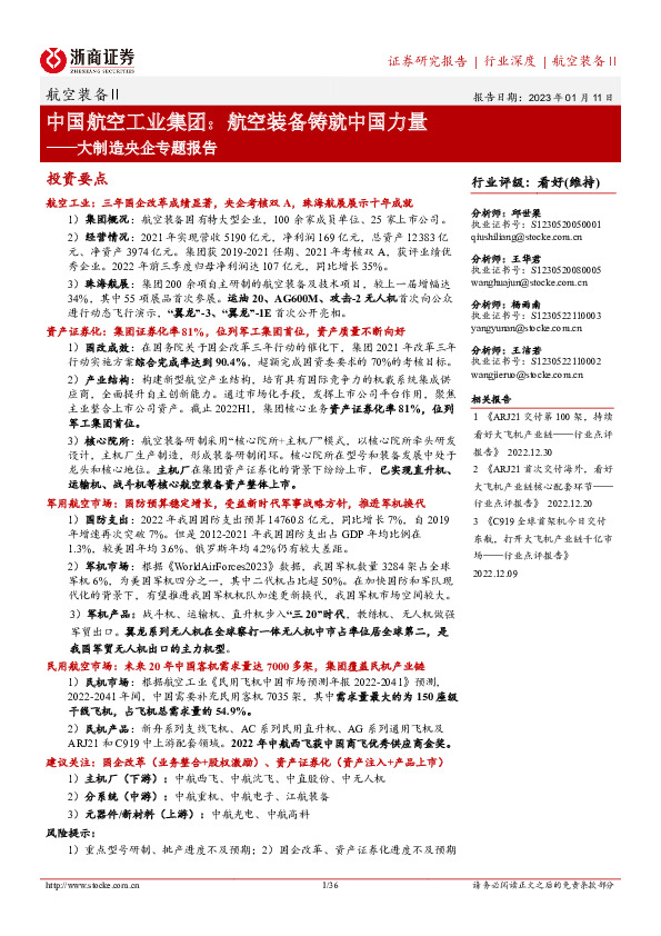 航空装备Ⅱ行业深度：大制造央企专题报告-中国航空工业集团：航空装备铸就中国力量