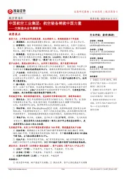 航空装备Ⅱ行业深度:大制造央企专题报告-中国航空工业集团:航空装备铸就中国力量