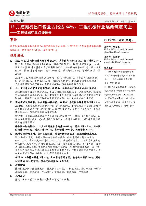 工程机械行业点评报告：12月挖掘机出口销量占比达64%，工程机械行业逐渐筑底向上