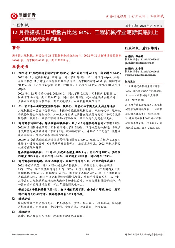 工程机械行业点评报告：12月挖掘机出口销量占比达64%，工程机械行业逐渐筑底向上