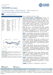 HTI消费品成本指数：原材料多数走弱，带动行业成本下行