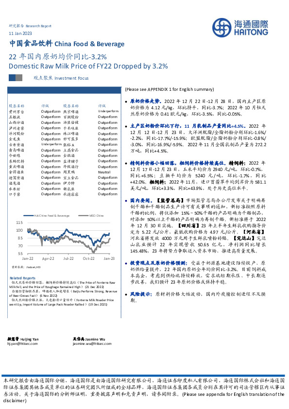 中国食品饮料：22年国内原奶均价同比-3.2%