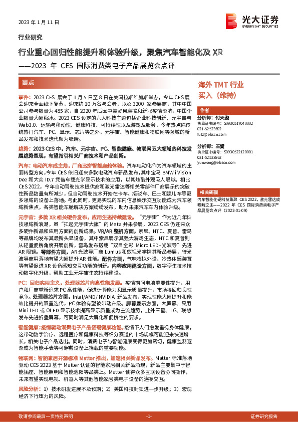 2023年CES国际消费类电子产品展览会点评：行业重心回归性能提升和体验升级，聚焦汽车智能化及XR