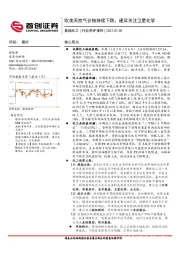 基础化工行业简评报告：欧美天然气价格持续下跌，建议关注卫星化学