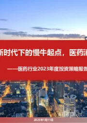医药行业2023年度投资策略报告:新时代下的慢牛起点,医药消费与制造共复苏
