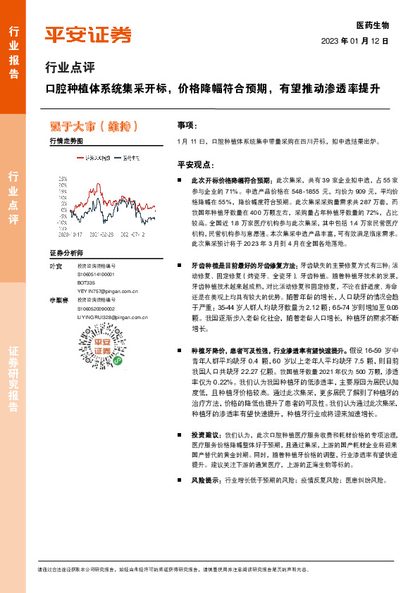 医药生物行业点评：口腔种植体系统集采开标，价格降幅符合预期，有望推动渗透率提升