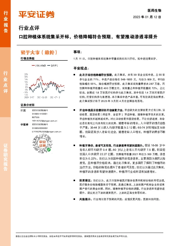 医药生物行业点评：口腔种植体系统集采开标，价格降幅符合预期，有望推动渗透率提升